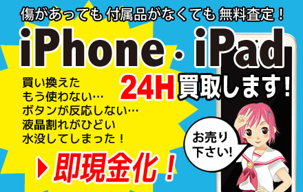 関西トレンド書店 携帯電話買取 iphone買取 ipad買取 深夜 大阪府 和歌山市 24時間営業